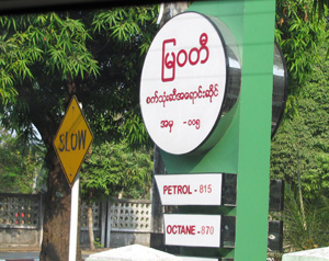 Yangon Petrol Station 2013 Image David DuByne